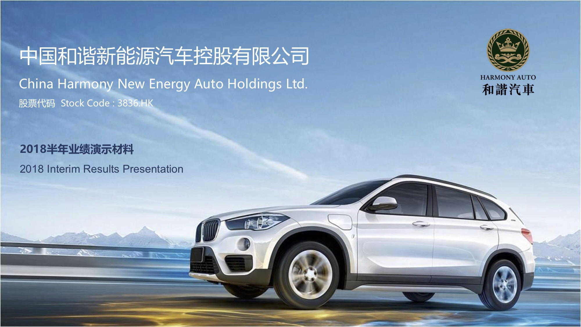 Harmony Auto Holding Limited 和谐汽车控股有限公司